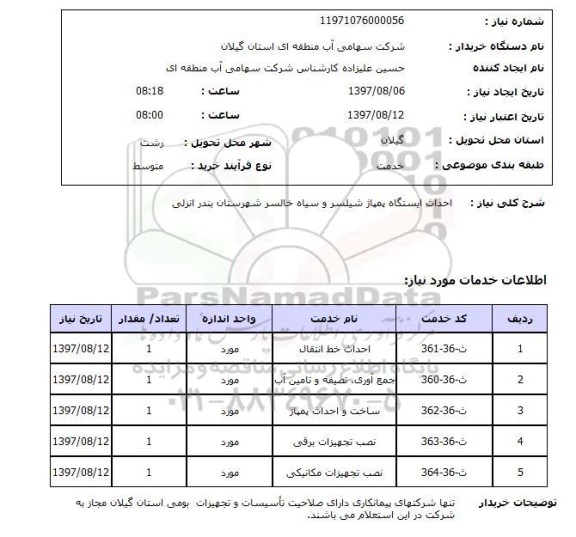 استعلام, احداث ایستگاه پمپاژ شیلستر و سیاه خالسر 