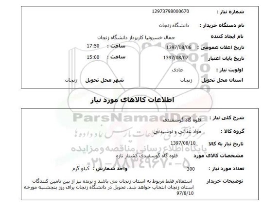 استعلام,قلوه گاه گوسفندی