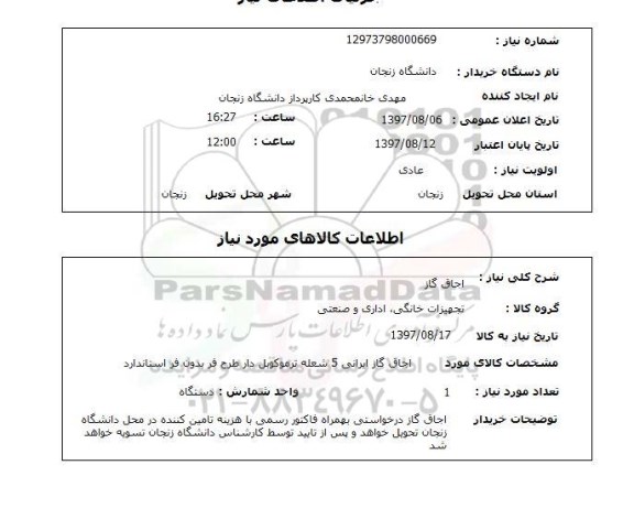 استعلام, استعلام اجاق گاز