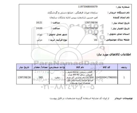 استعلام, کفش رسمی مردانه 