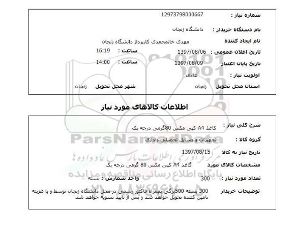 استعلام, کاغذ A4 کپی مکس 80 گرمی درجه یک