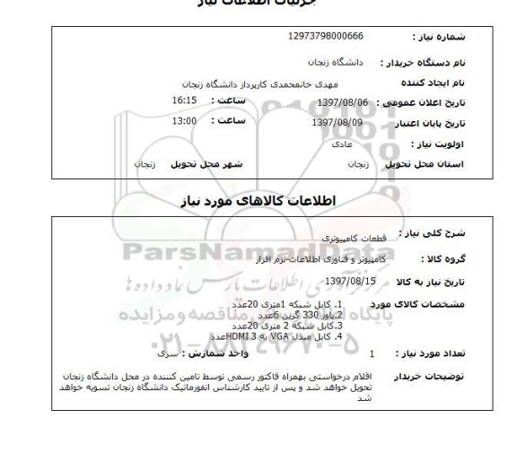 استعلام, استعلام  قطعات کامپیوتری