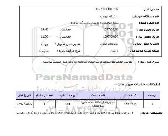 استعلام,استعلام تعویض و تعمیر هواسازهای ساختمان کتابخانه مرکزی 