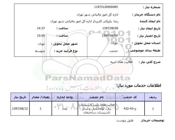 استعلام , استعلام فعالیت های ابنیه ...