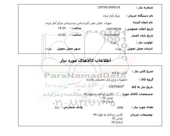 استعلام,کارتن دو لایه