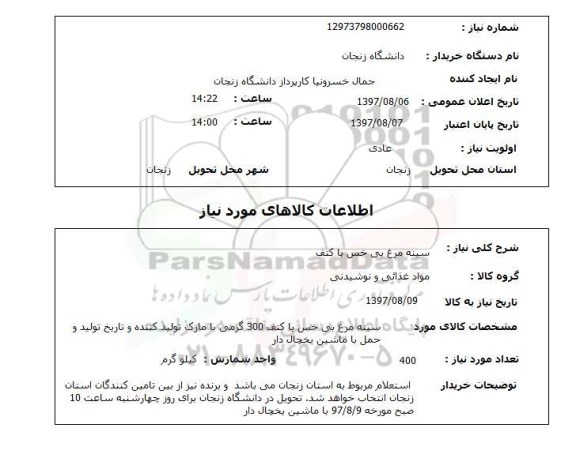 استعلام, استعلام سینه مرغ...