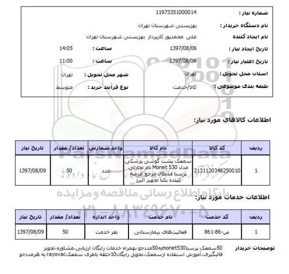 استعلام; استعلام سمعک پشت گوشی پزشکی...