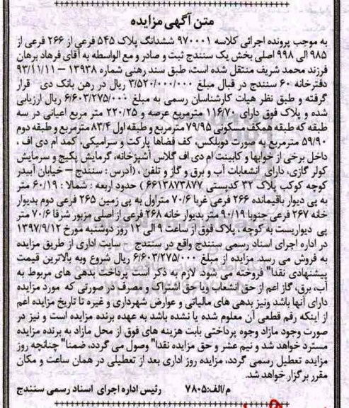 مزایده ،مزایده ششدانگ پلاک 545 فرعی از 266 فرعی