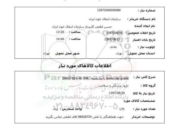 استعلام , استعلام dmso usp grade ...