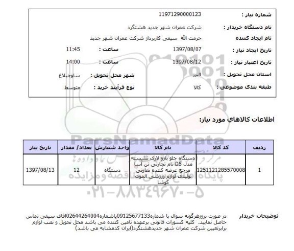 استعلام; استعلام دستگاه جلوبازو لاری...