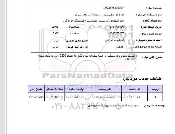 استعلام, استعلام واکسیناسیون دام...