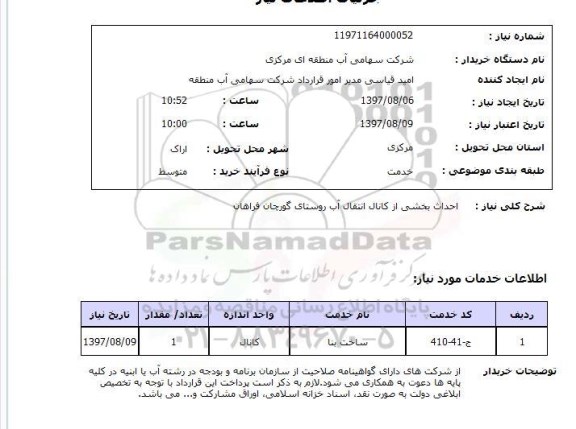 استعلام,استعلام احداث بخشی از کانال انتقال آب روستای گورچان فراهان