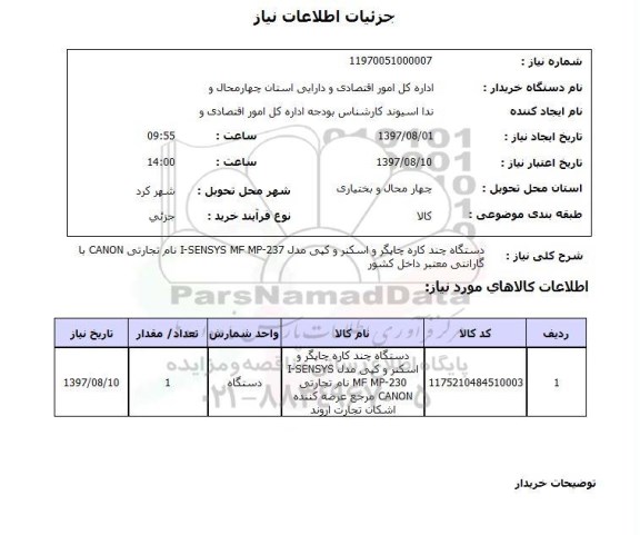 استعلام , استعلام دستگاه چند کاره چاپگر ...