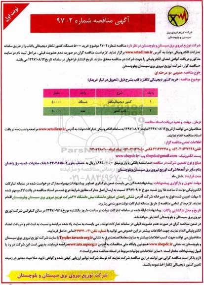 مناقصه, مناقصه خرید 50000 دستگاه کنتور تکفاز دیجیتالی با قاب