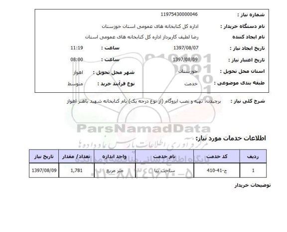 استعلام, استعلام برچیدن، تهیه و نصب ایزوگام...