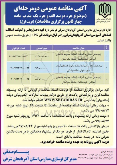 آگهی مناقصه عمومی دو مرحله ای , مناقصه تهیه، حمل، پخش و کمپکت آسفالت محوطه فضاهای آموزشی ...