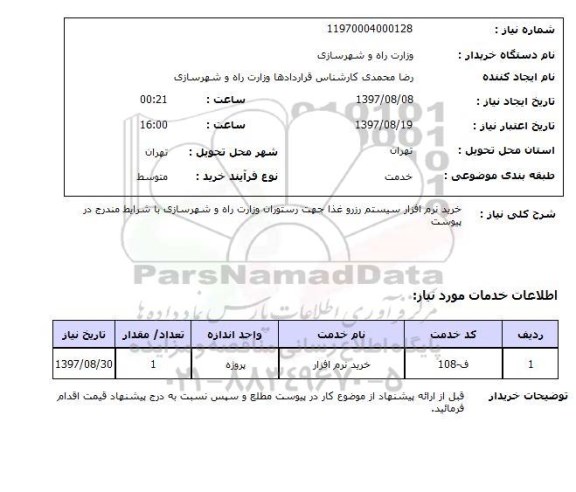 استعلام, خرید نرم افزار سیستم رزرو غذا 