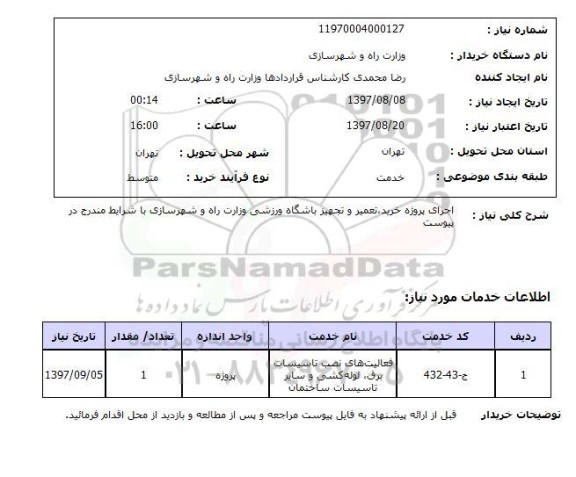 استعلام, اجرای پروژه خرید، تعمیر و تجهیز باشگاه ورزشی