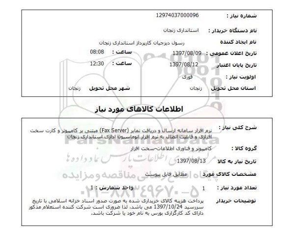 استعلام, نرم افزار سامانه ارسال و دریافت نمابر 