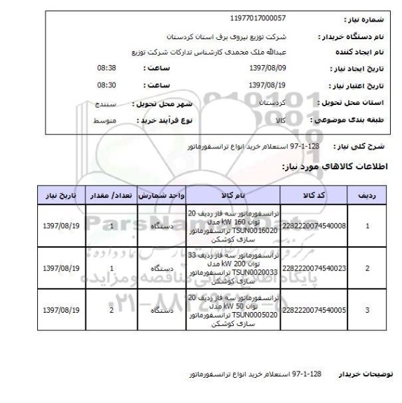 استعلام, استعلام خرید انواع ترانسفورماتور...