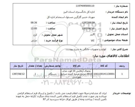 استعلام, لوازم و تجهیزات لوازم خانگی