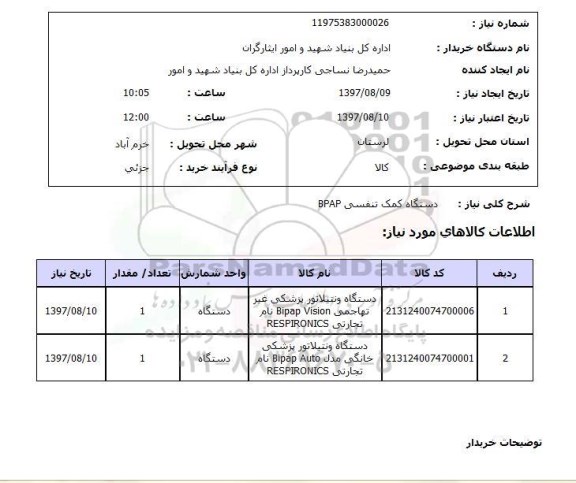 استعلام, استعلام دستگاه کمک تنفسی