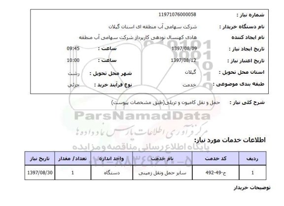 استعلام, حمل و نقل کامیون و تریلی