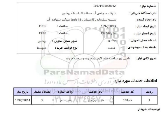 استعلام, استعلام تامین زیر ساخت های لازم نرم افزاری و سخت افزاری