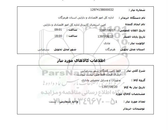 استعلام, استعلام تامین کنندگان