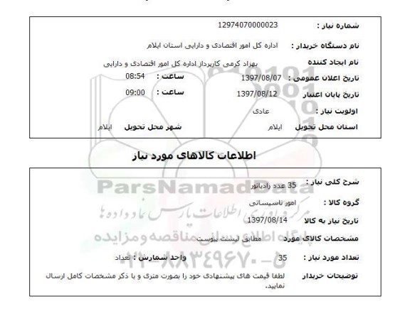 استعلام,استعلام 35 عدد رادیاتور