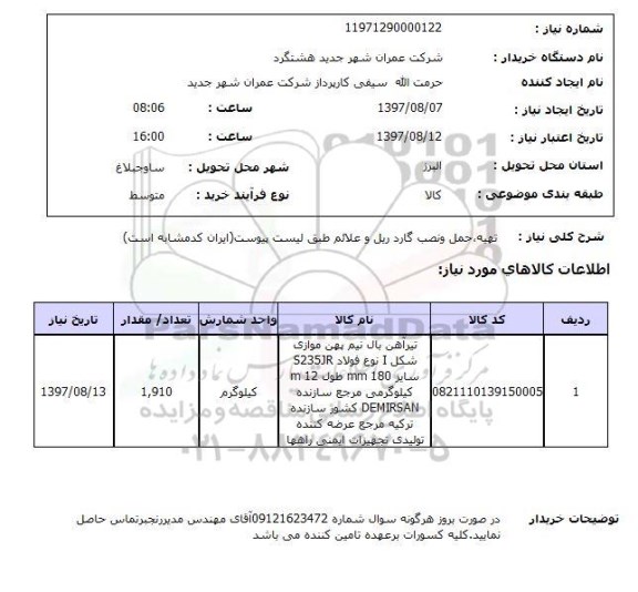 استعلام , استعلام تهیه، حمل و نصب گاردریل ...