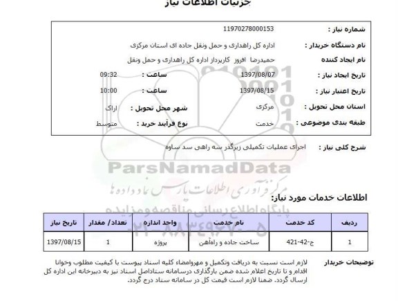 استعلام, استعلام اجرای عملیات تکمیلی زیرگذر سه راهی