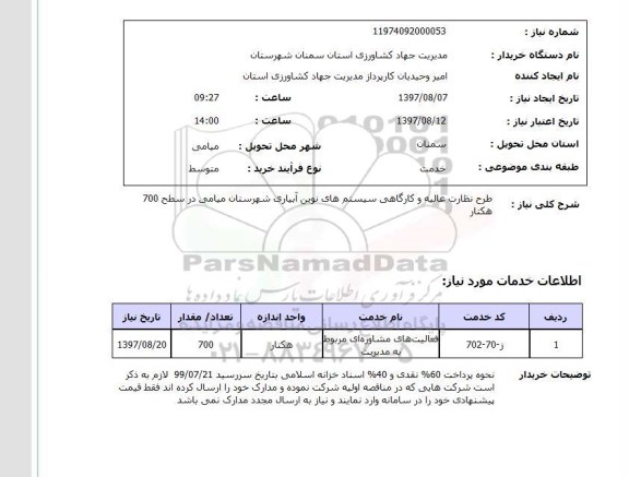 استعلام, استعلام طرح نظارت عالیه و کارگاهی سیستم های نوین آبیاری...