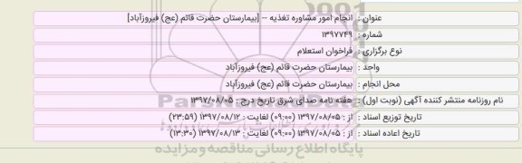 فراخوان استعلام, فراخوان استعلام انجام امور مشاوره تغذیه