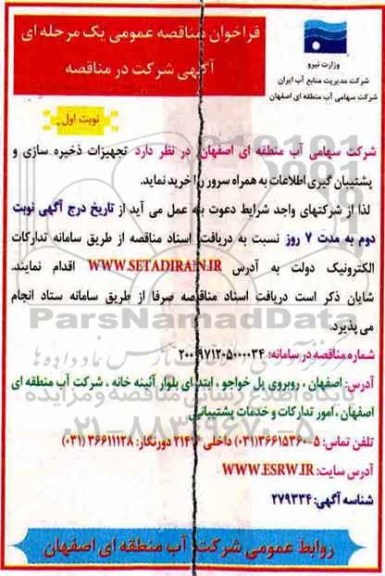 فراخوان مناقصه, فراخوان مناقصه تجهیزات ذخیره سازی و پشتیبان گیری اطلاعات 