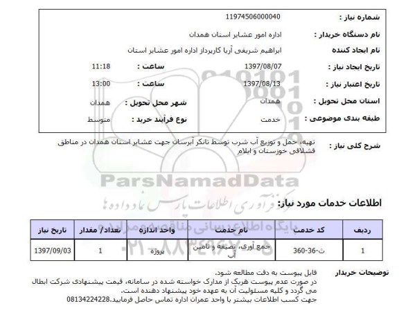 استعلام,  تهیه، حمل و توزیع آب شرب