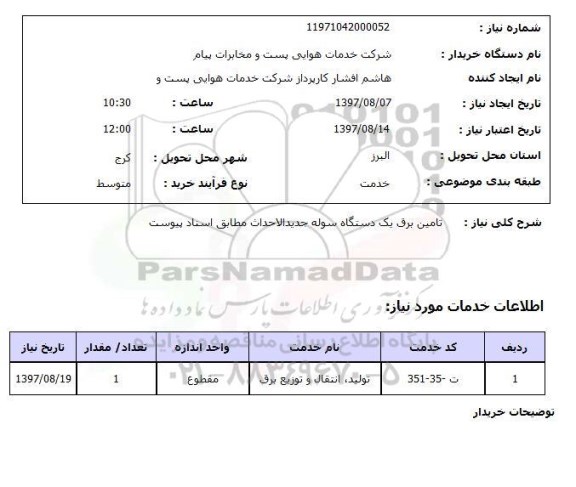 استعلام,تامین برق