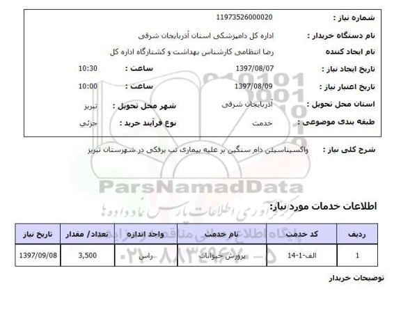 استعلام, واکسیناسیون دام سنگین برعلیه بیماری تب برفکی