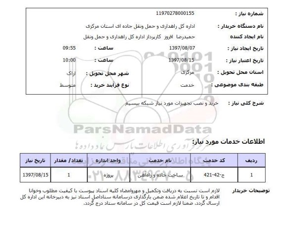 استعلام , استعلام خرید و نصب تجهیزات موردنیاز شبکه بیسیم