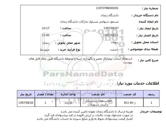 استعلام, استعلام انتخاب پیمانکار تعمیر و نگهداری ابنیه و محوطه...