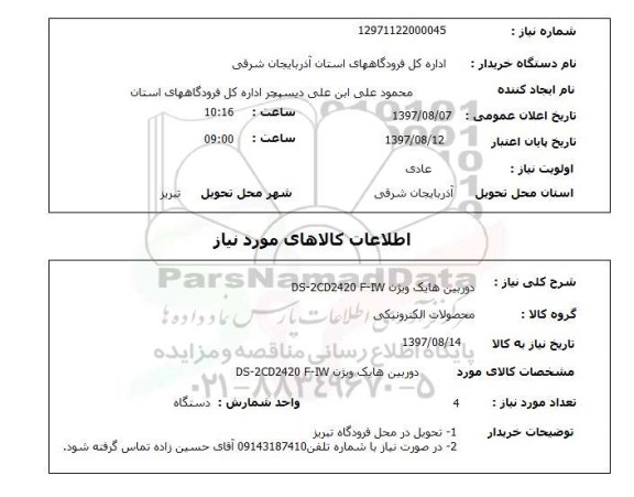 استعلام , استعلام  دوربین هایک ویژن DS-2CD2420 F-IW