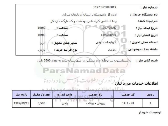 استعلام, واکسیناسیون تب برفکی دام سنگین