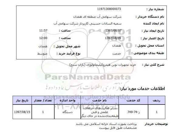 استعلام, استعلام خرید تجهیزات نوین هیدروکیلیماتولوژی (باران سنج)...