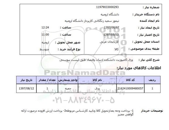 استعلام , استعلام ورق کامپوزیت ...