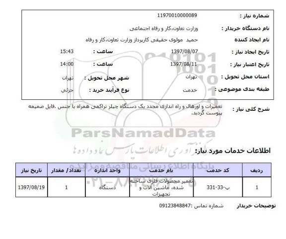 استعلام,استعلام تعمیرات و اورهال و راه اندازی مجدد یک دستگاه چیلر تراکمی همراه با جنس 