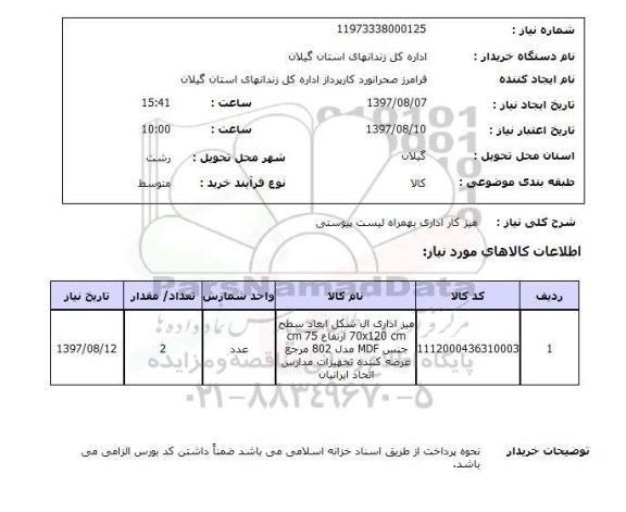 استعلام,میز کار اداری