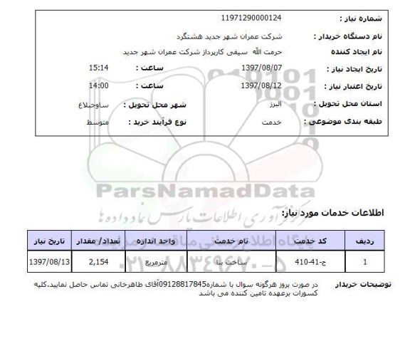 استعلام, استعلام ساخت بنا...