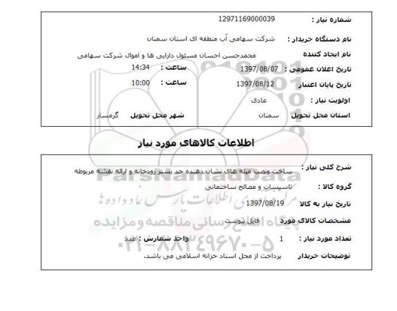 استعلام ,استعلام  ساخت و نصب میله های نشان دهنده  ..