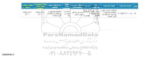 فراخوان ارزیابی کیفی مناقصه بهسازی و نوسازی ایستگاه راه آهن 