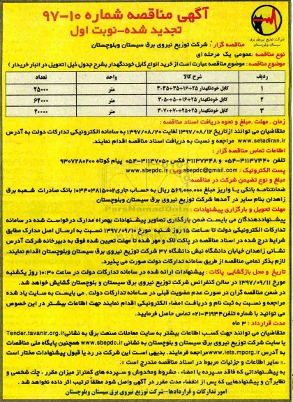 آگهی مناقصه تجدید , مناقصه خرید انواع کابل خودنگهدار تجدید